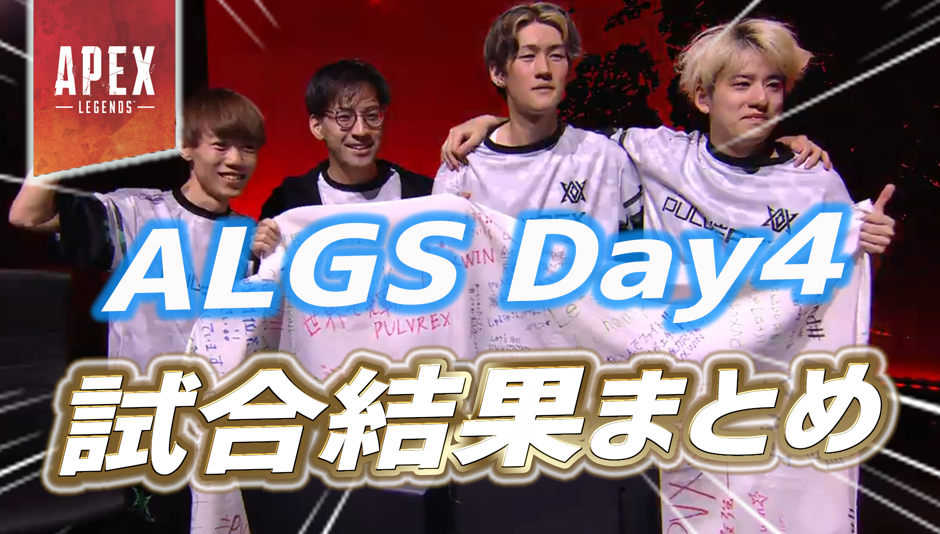 ApexALGS YEAR3 チャンピオンシップDay4 ウィナーズルーザーズ2の結果まとめApex Legendsまとめ速報 え