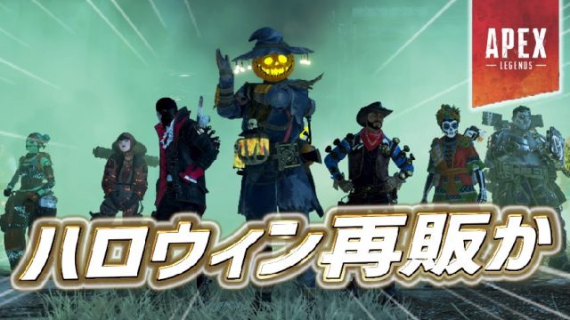 リーク情報 ハロウィンスキンが今後再販か Apex Legendsまとめ速報 えぺタイムズ