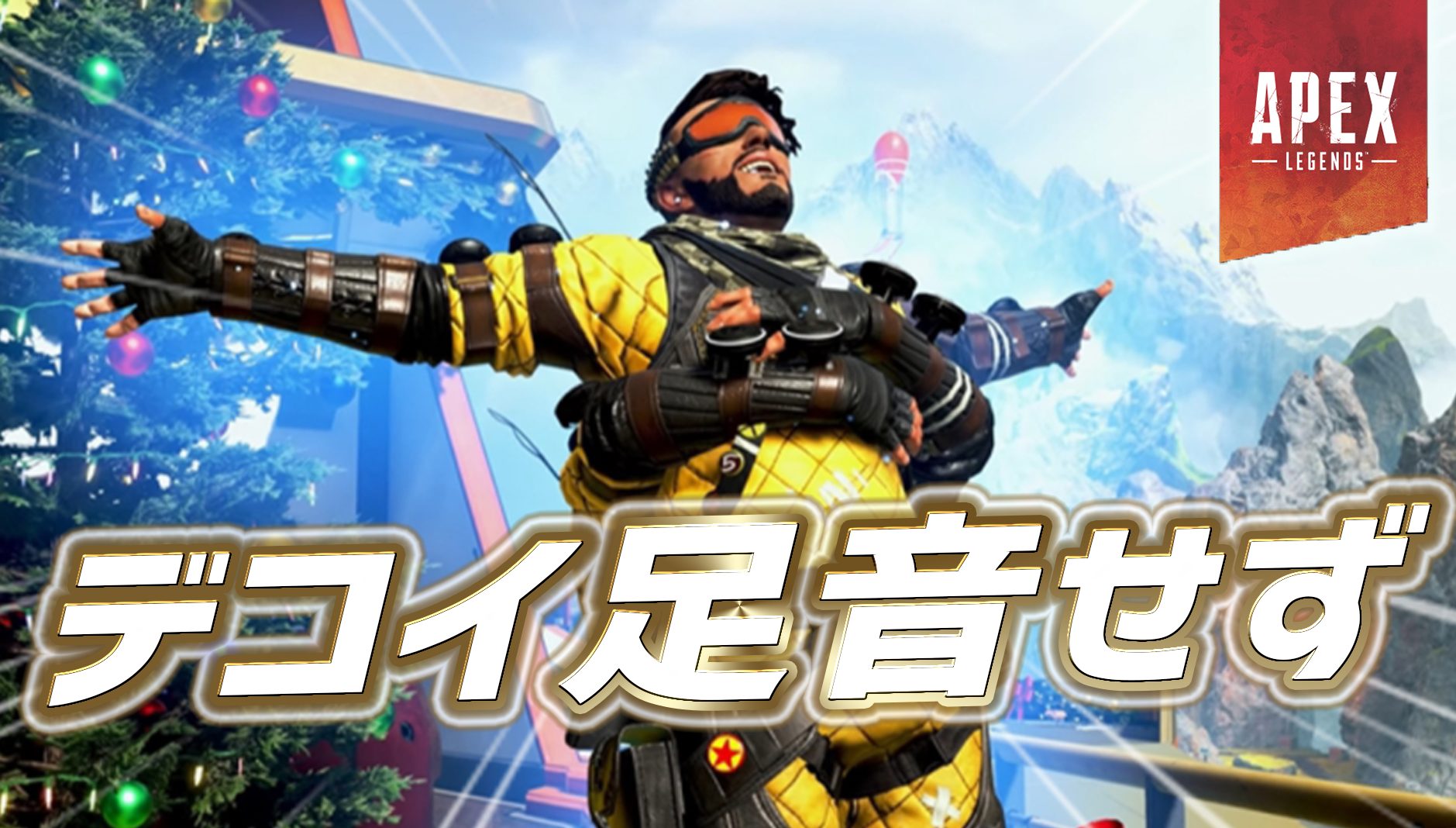 悲報 ミラージュの デコイが足音を発しない 不具合が修正されず Apex Legendsまとめ速報 えぺタイムズ