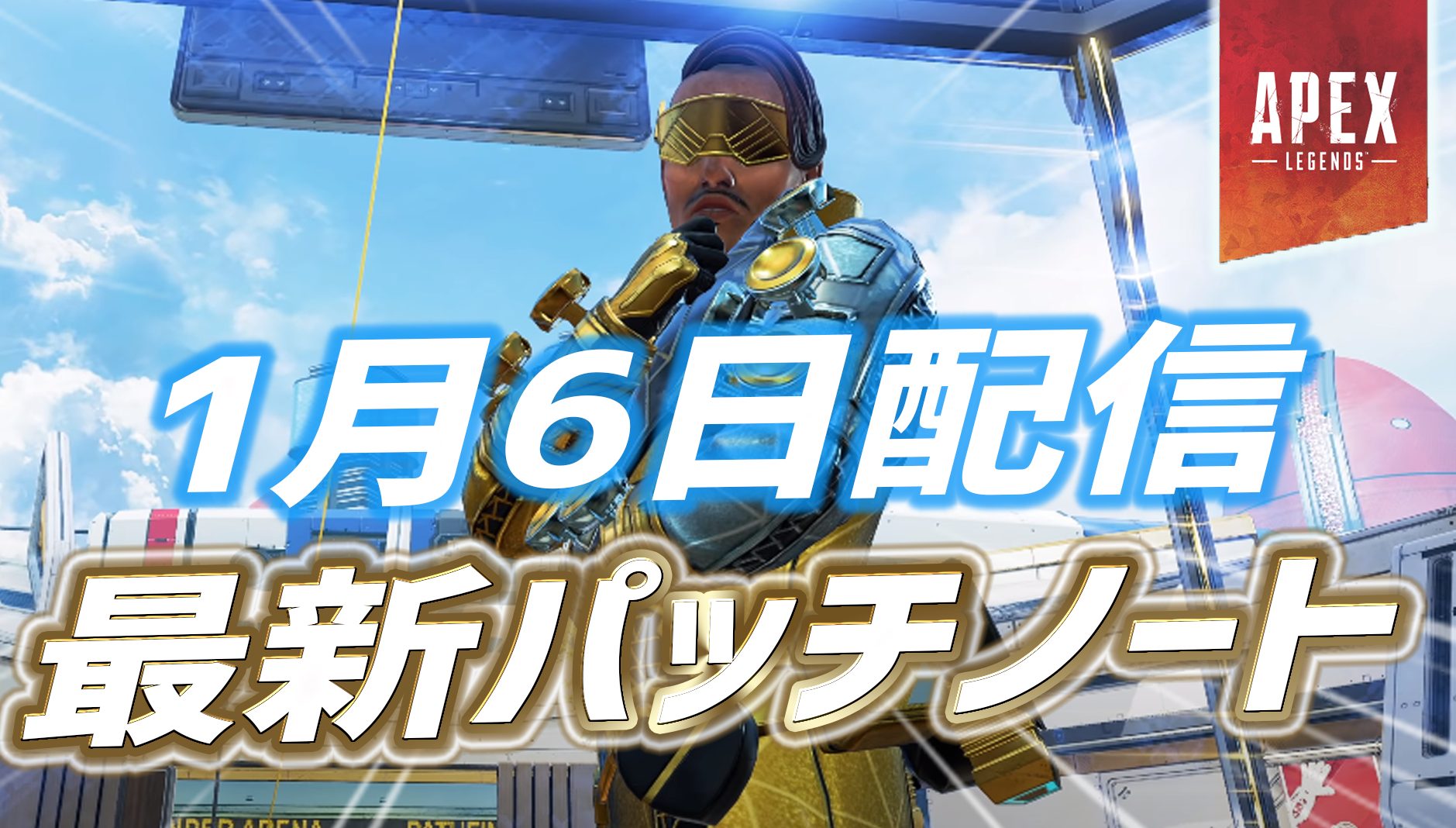 最新アプデ情報 1月6日実装の パッチノート内容 日本語訳まとめ Apex Legendsまとめ速報 えぺタイムズ