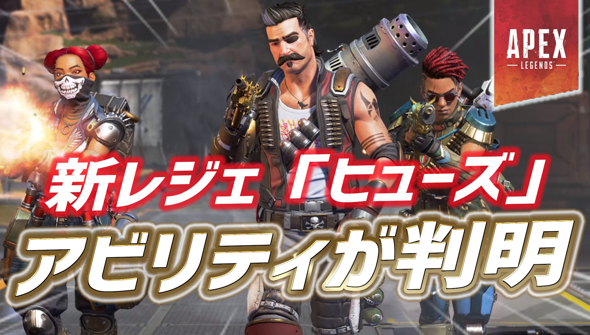 【Apex】シーズン8で追加される『ヒューズ』の全アビリティが判明！！｜Apex Legendsまとめ速報 - えぺタイムズ