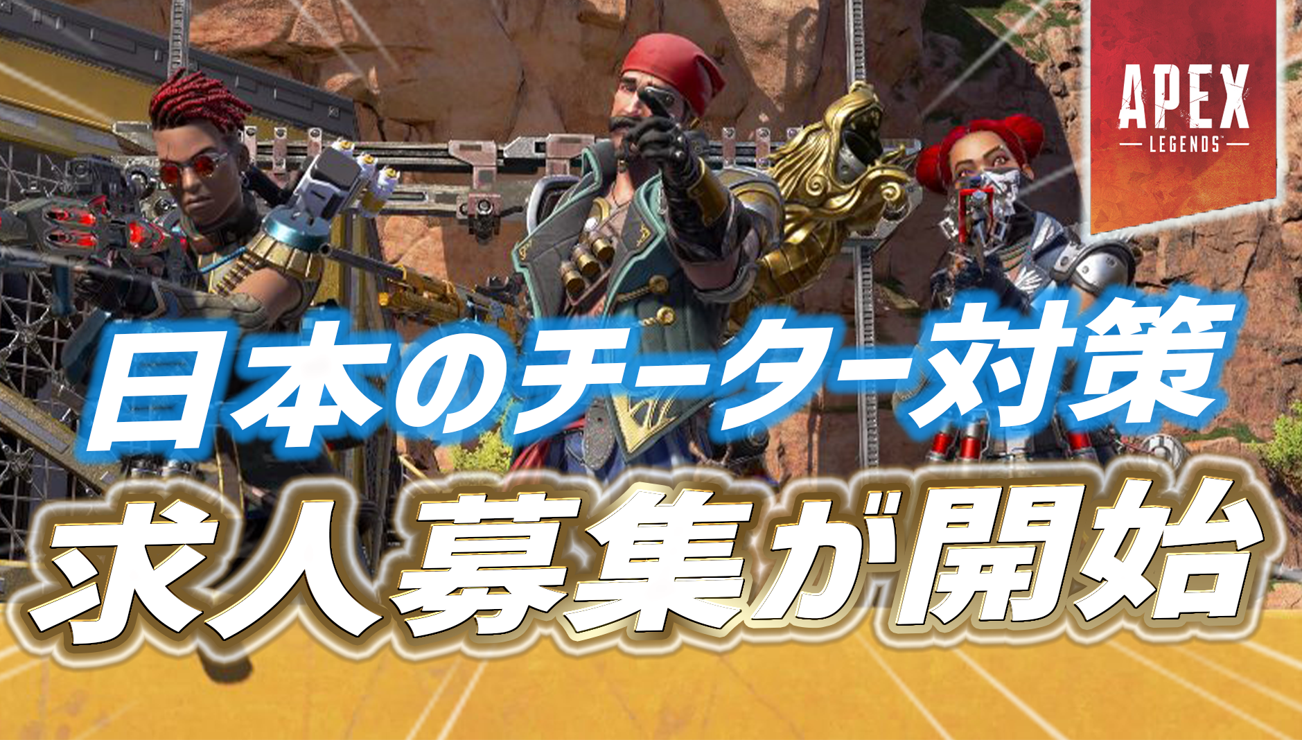 Apex 公式より日本のチーター対策で 日本語堪能かつ下記の条件を満たす 求人が公開 Apex Legendsまとめ速報 えぺタイムズ