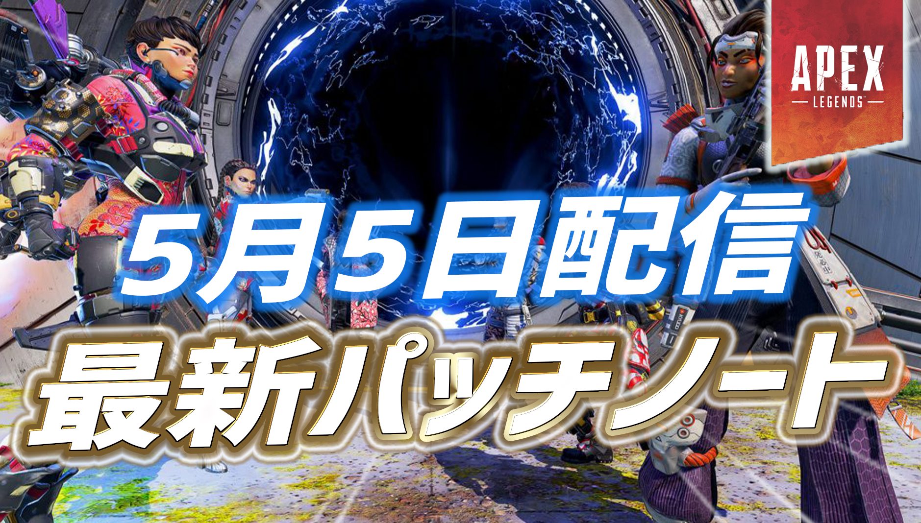 最新アプデ情報 シーズン9配信のパッチノートまとめ Apex Legendsまとめ速報 えぺタイムズ