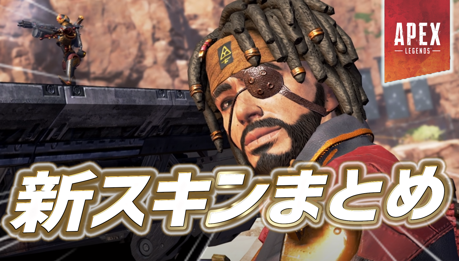 Apex ウォーゲームで登場する新スキンまとめ Apex Legendsまとめ速報 えぺタイムズ