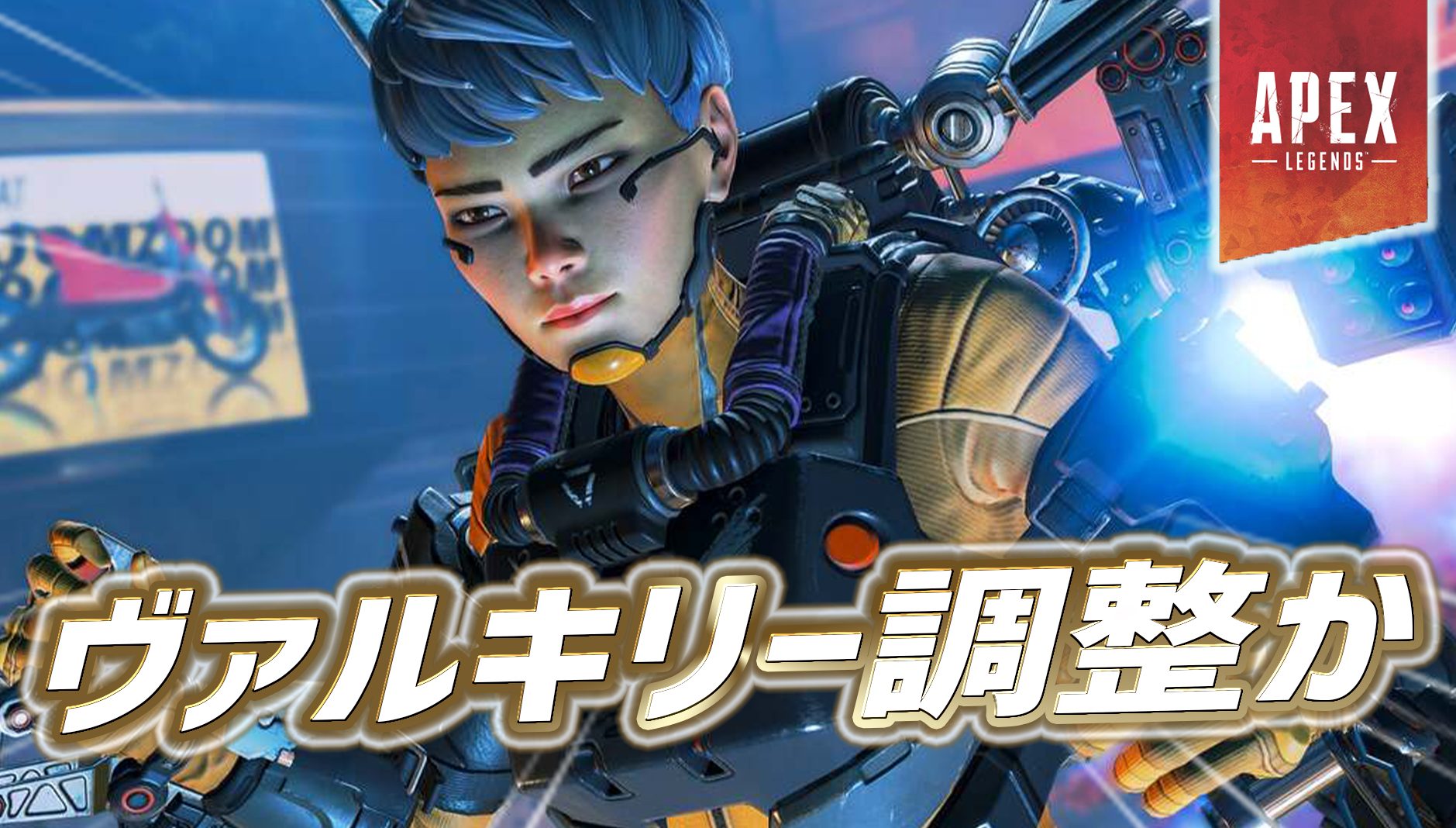 Apex 今後 ヴァルキリーの仕様が調整される 可能性が Apex Legendsまとめ速報 えぺタイムズ