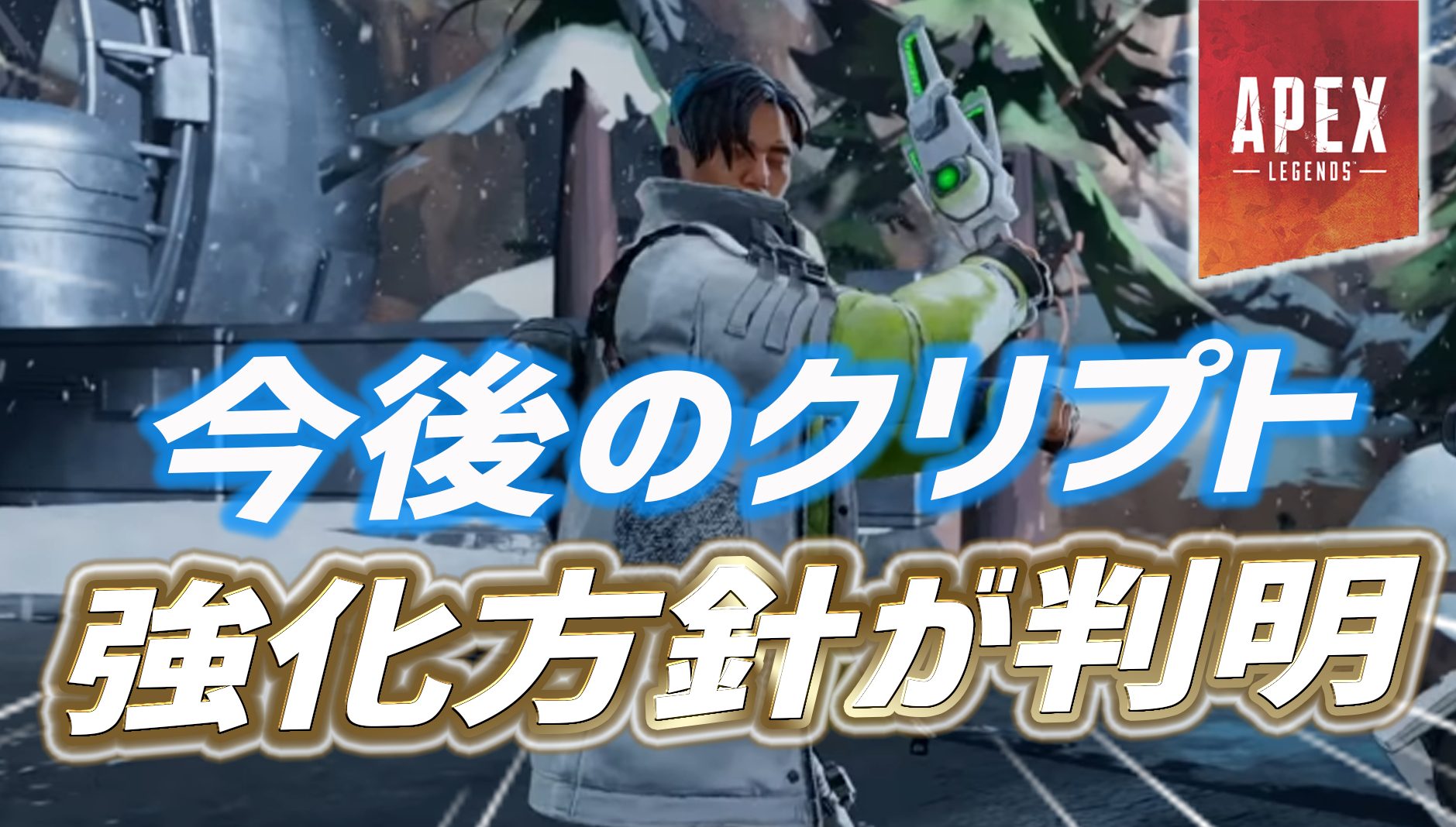 Apex クリプトの強化方針が判明 Apex Legendsまとめ速報 えぺタイムズ