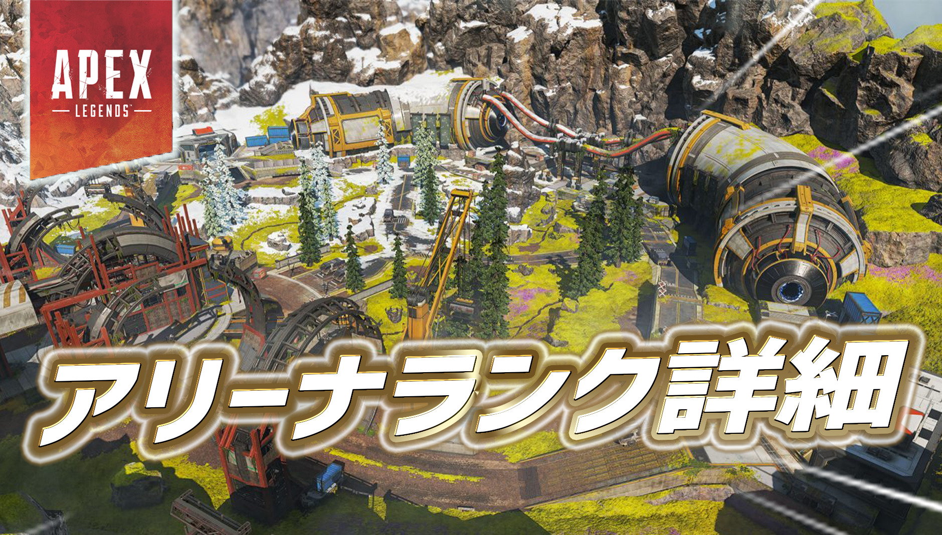 速報 アリーナランクマッチの詳細が判明 Apex Legendsまとめ速報 えぺタイムズ