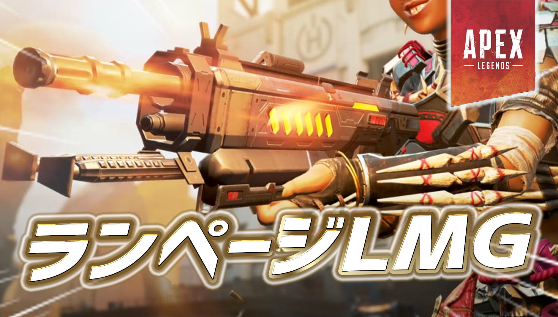 【Apex】ランページLMGの判明してる性能まとめ|Apex Legendsまとめ速報 - えぺタイムズ