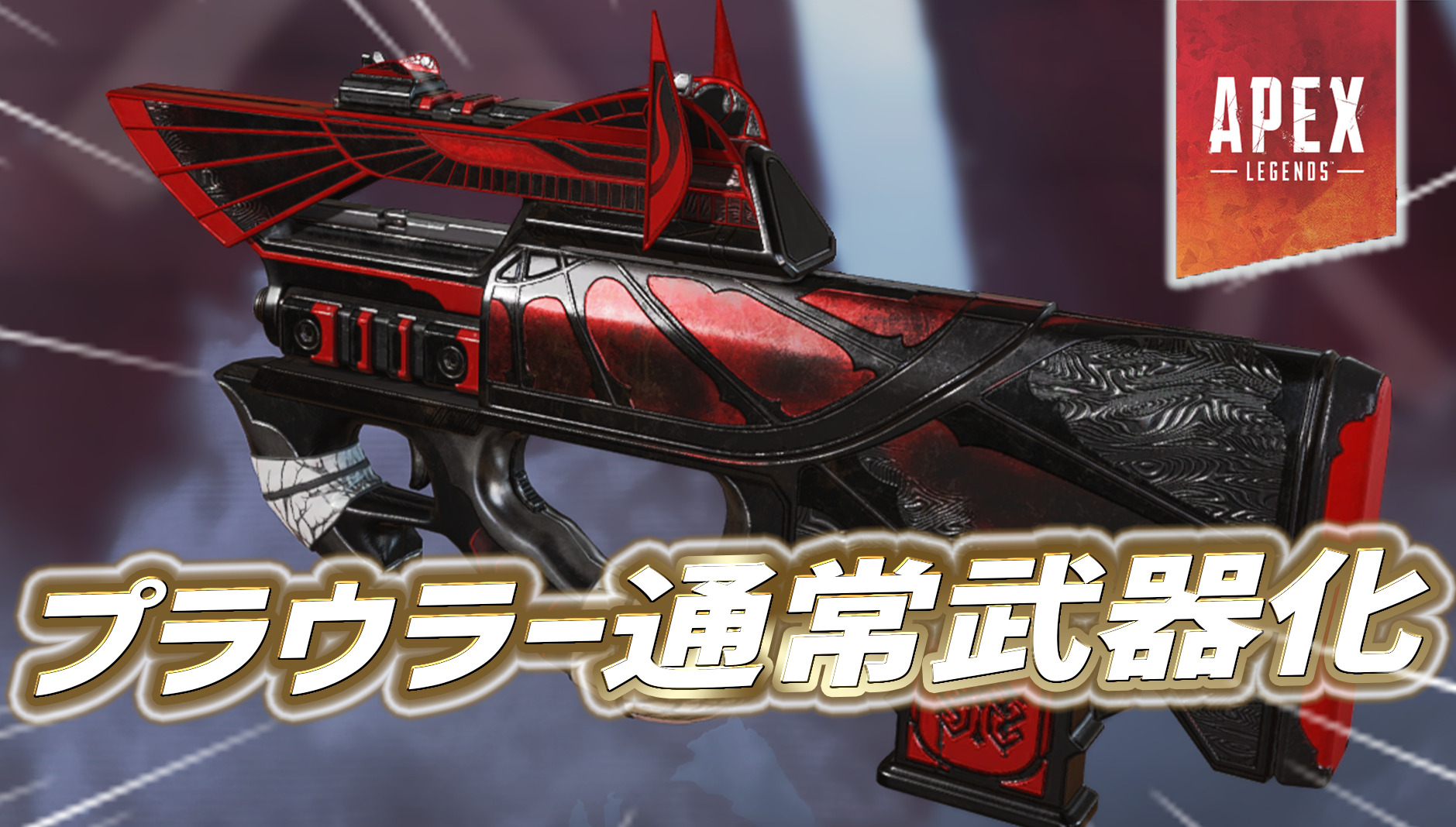 速報 シーズン10からプラウラーがケアパケ武器から通常武器に Apex Legendsまとめ速報 えぺタイムズ