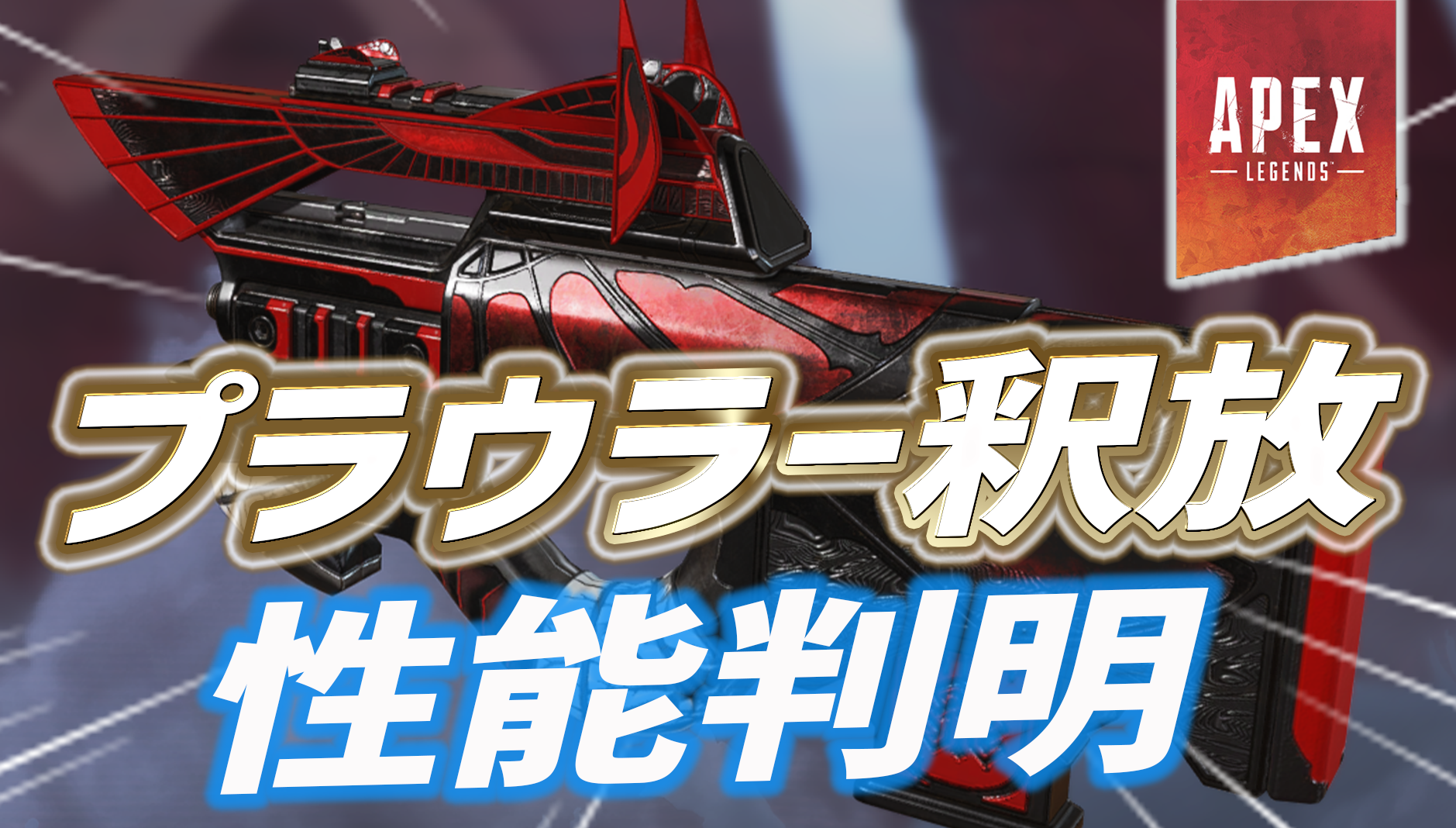 Apex シーズン10で通常ドロップ化するプラウラーの性能が判明 Apex Legendsまとめ速報 えぺタイムズ