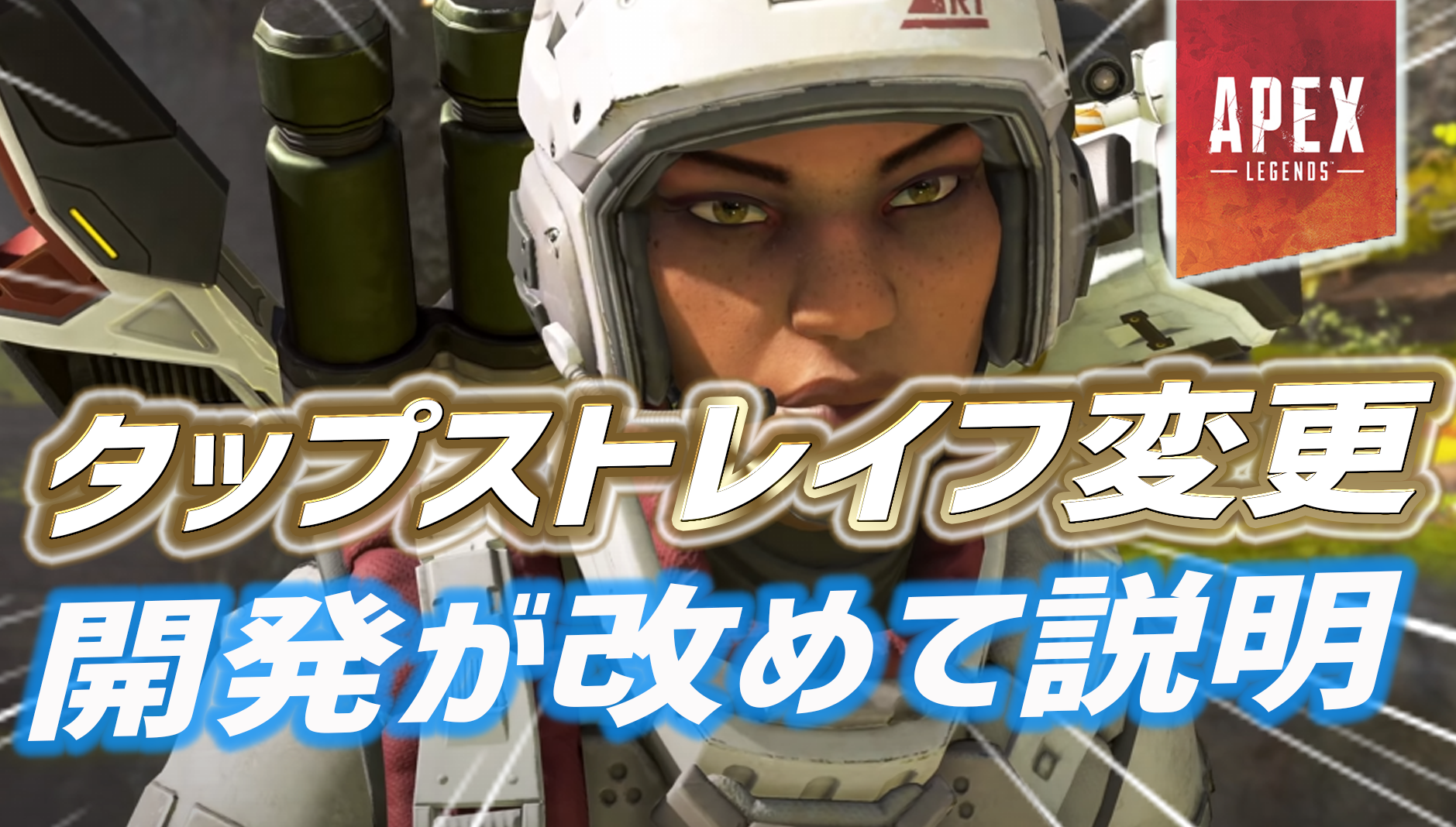 Apex 開発がタップストレイフの変更について 改めて 理由を説明 Apex Legendsまとめ速報 えぺタイムズ