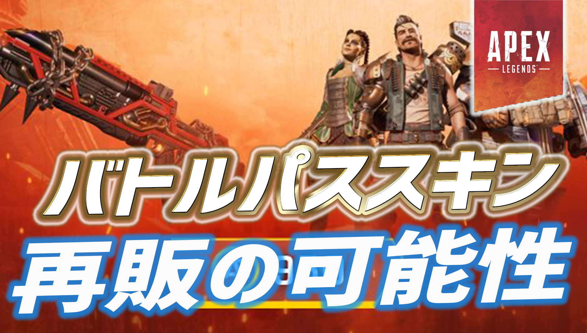 Apex 今後 バトルパスのスキンが再販 される可能性が Apex Legendsまとめ速報 えぺタイムズ