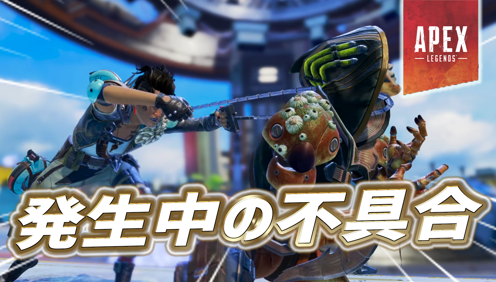 Apex 現状起きている不具合まとめ Apex Legendsまとめ速報 えぺタイムズ