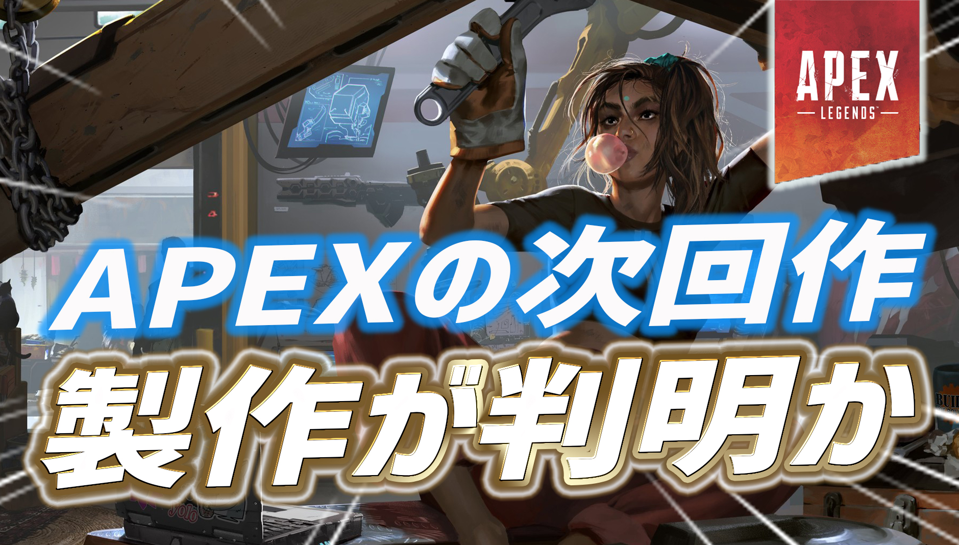 Apex Apexの次回作が製作されている可能性が判明 Apex Legendsまとめ速報 えぺタイムズ