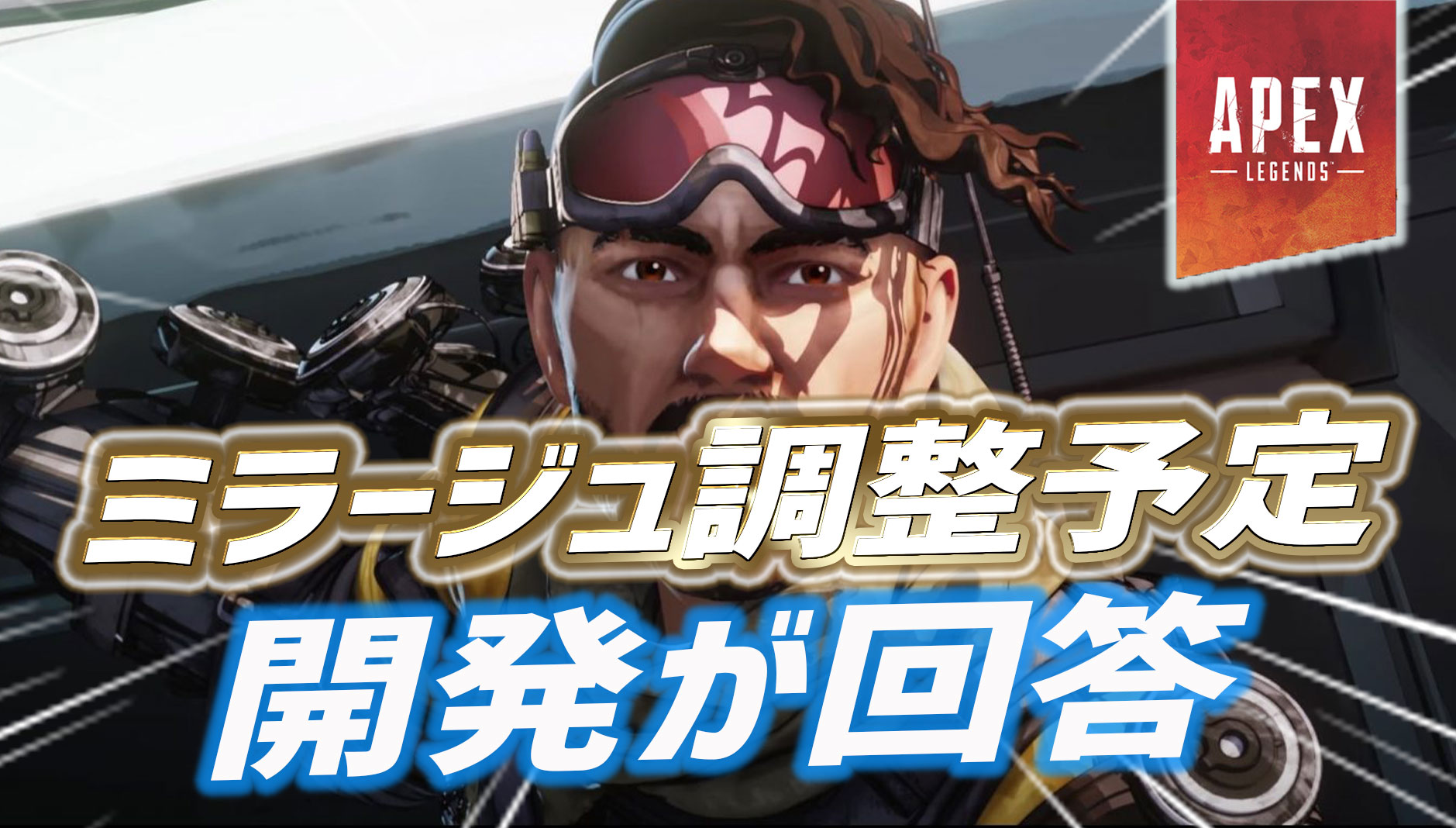 Apex ミラージュの今後の調整予定が判明 Apex Legendsまとめ速報 えぺタイムズ