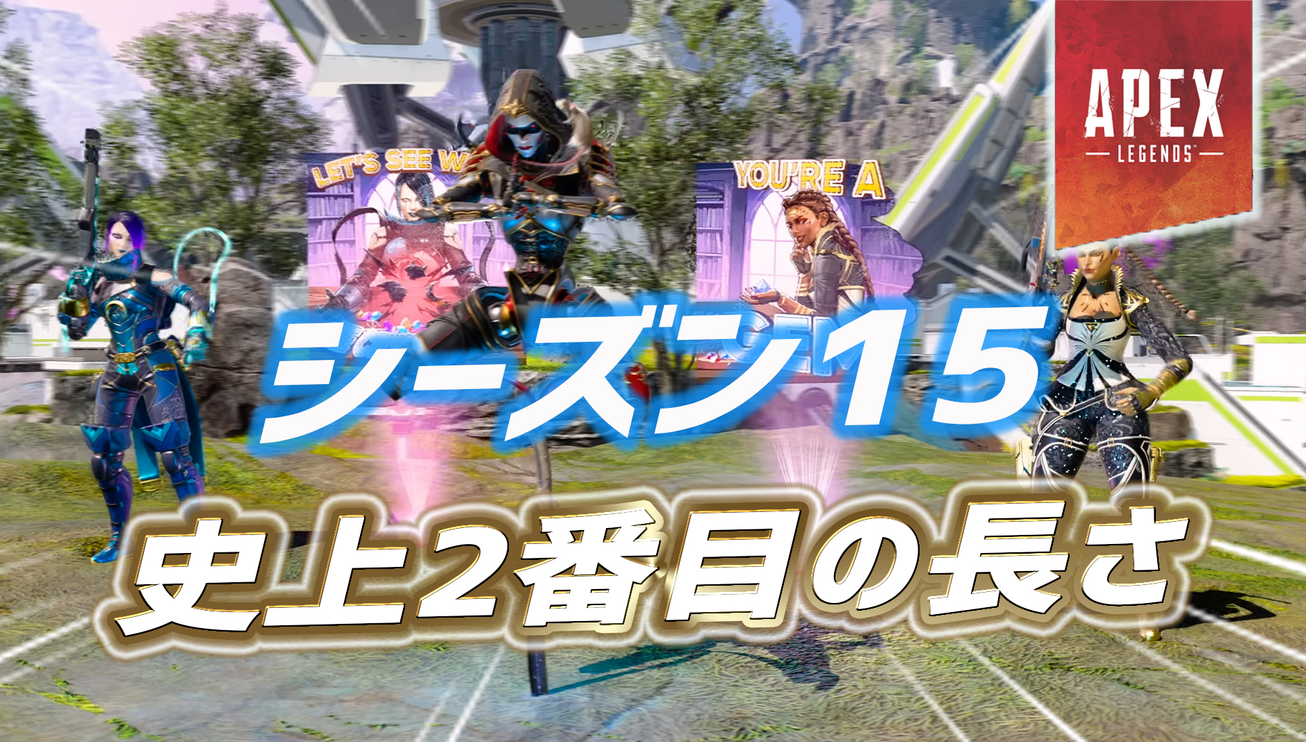 Apex 新シーズン15は史上2番目に長いシーズンに 更に開発がその意図を示唆 Apex Legendsまとめ速報 えぺタイムズ