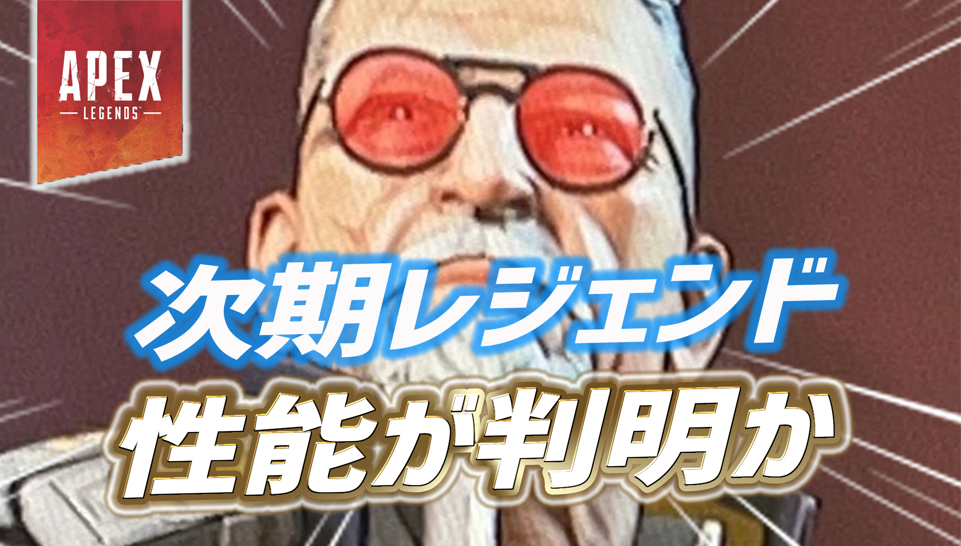 【噂/リーク】次期レジェンド『バリスティック』の性能がリーク｜Apex Legendsまとめ速報 - えぺタイムズ
