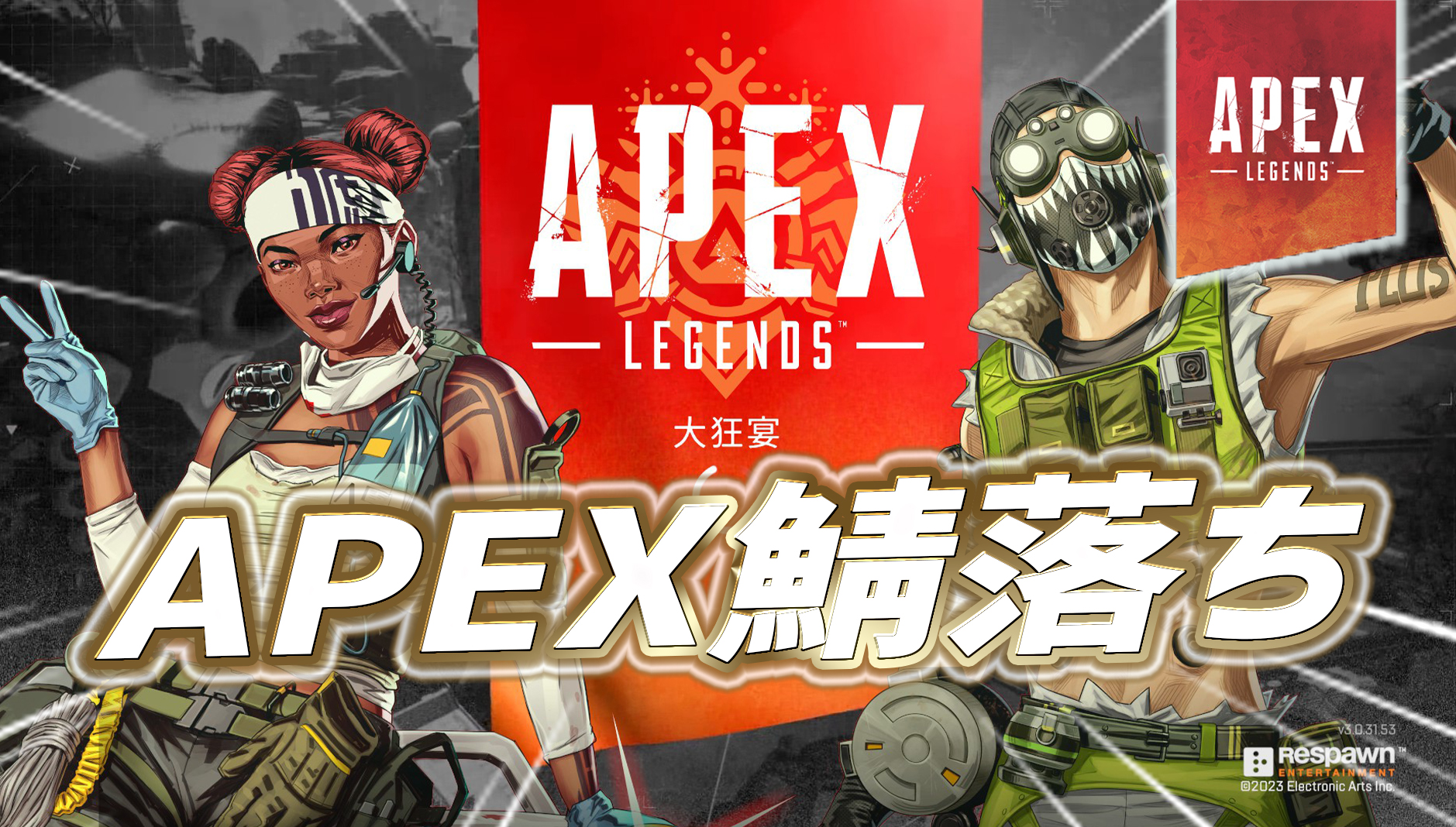 pc apex 鯖落ち – apex 鯖落ちグリッチ やり方 – RMEC