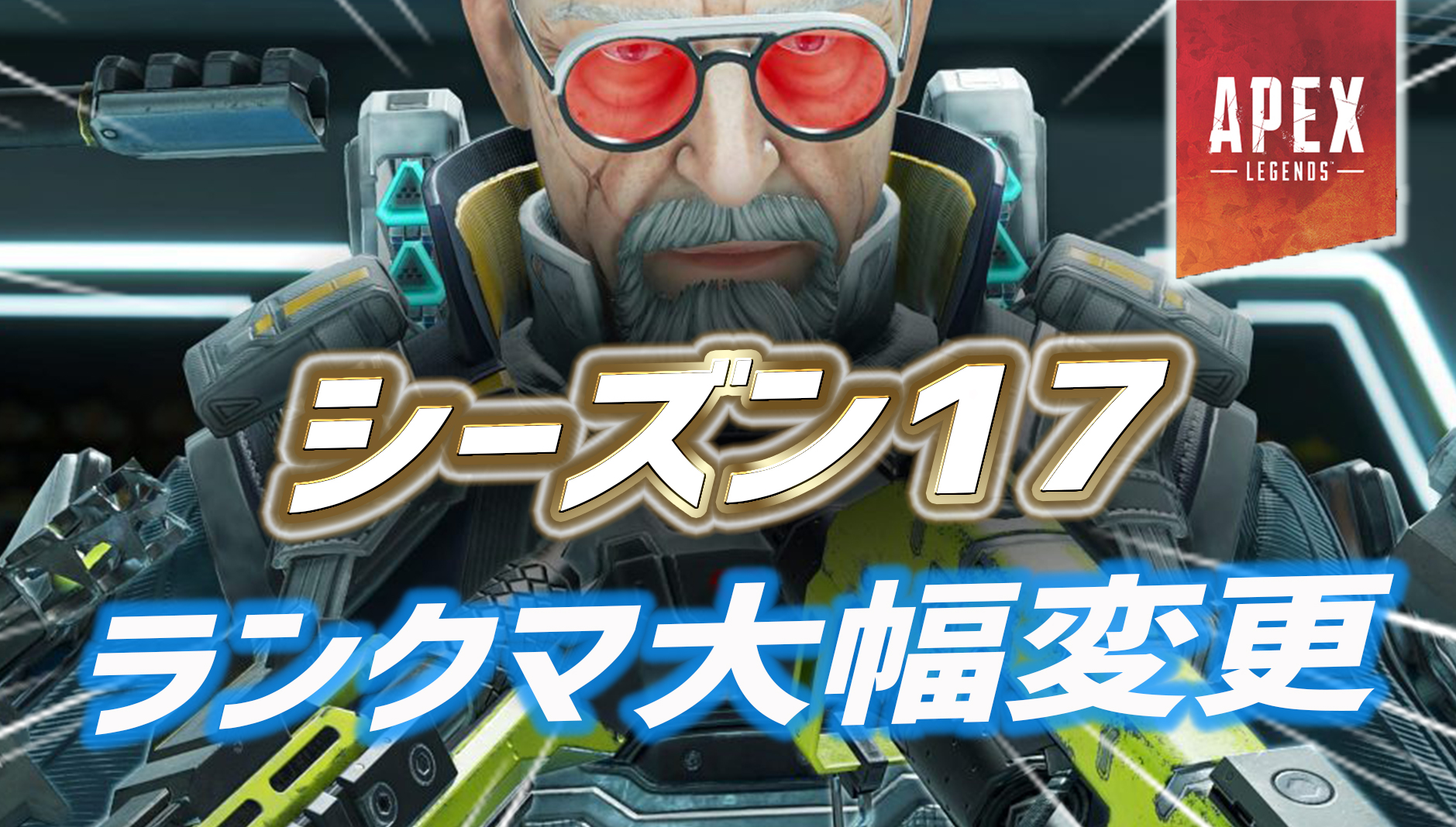 【速報】シーズン17のランクシステム改変内容が判明｜apex Legendsまとめ速報 えぺタイムズ 4688