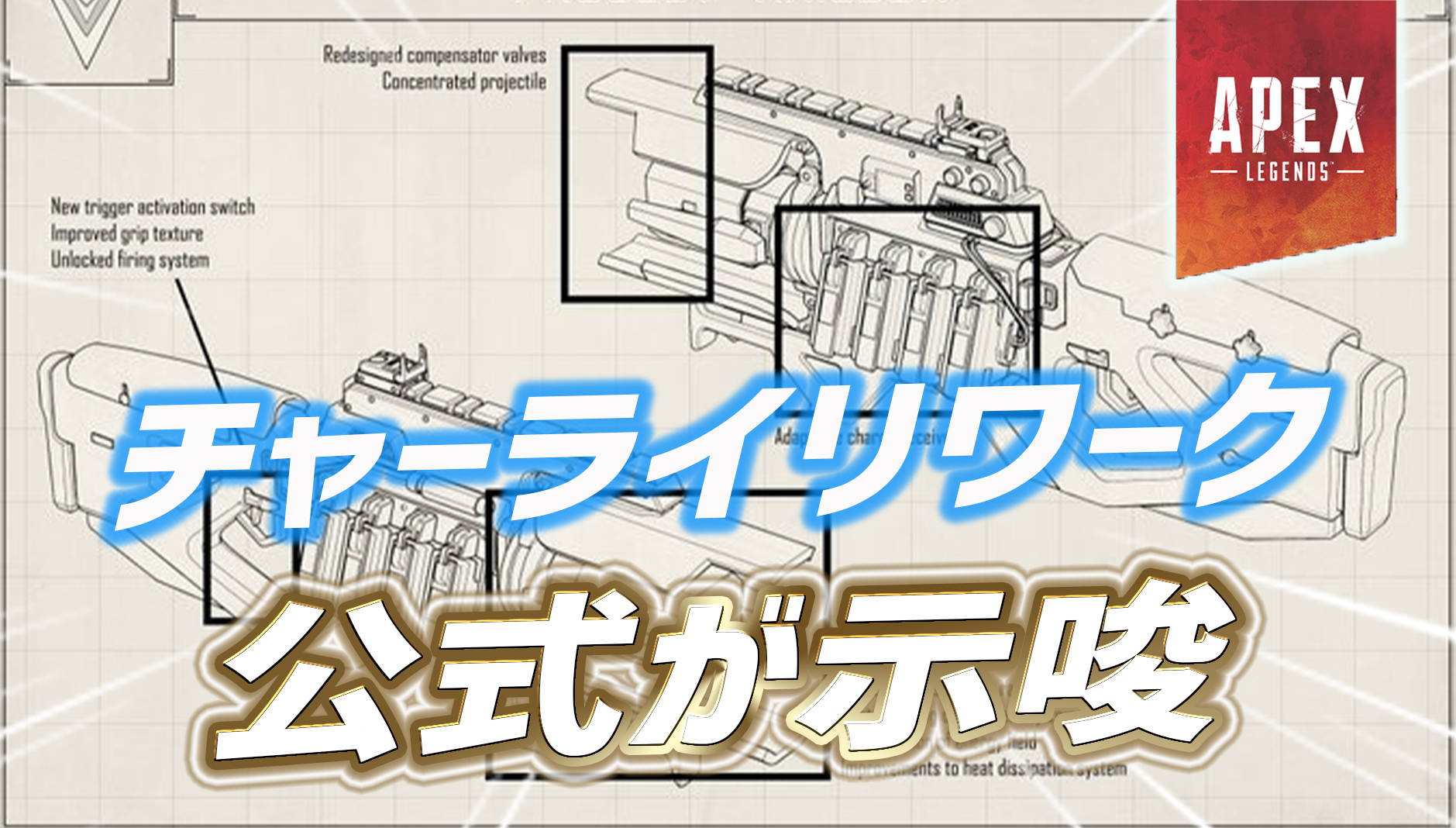 【Apex】チャージライフルのリワークの可能性が更に上昇！？ 公式により超意味深な画像が投稿される｜Apex Legendsまとめ速報 - え