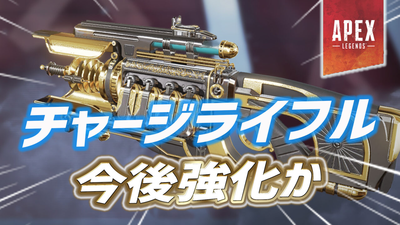 【Apex】チャージライフルのリワークの可能性が更に上昇！？ 公式により超意味深な画像が投稿される｜Apex Legendsまとめ速報 - え