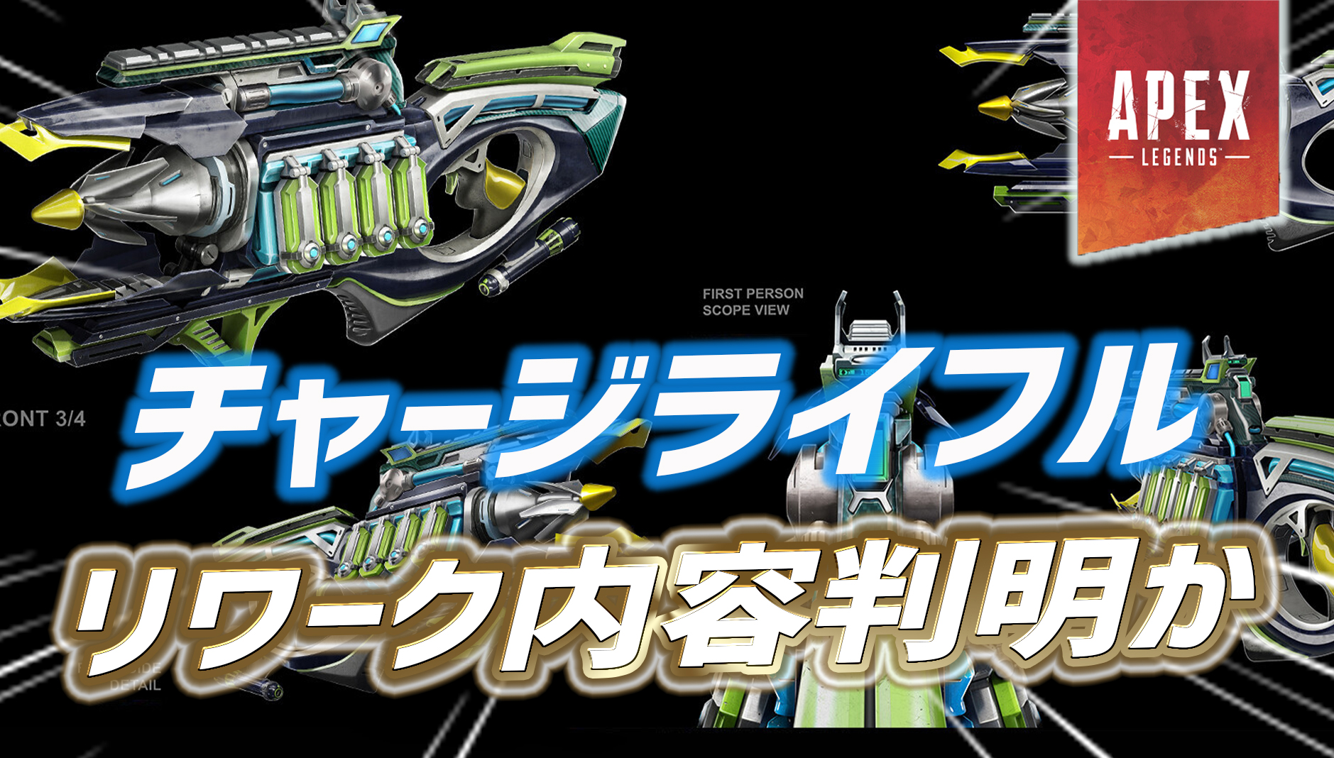 【噂/リーク】チャージライフルのリワーク内容が判明か｜Apex Legendsまとめ速報 - えぺタイムズ