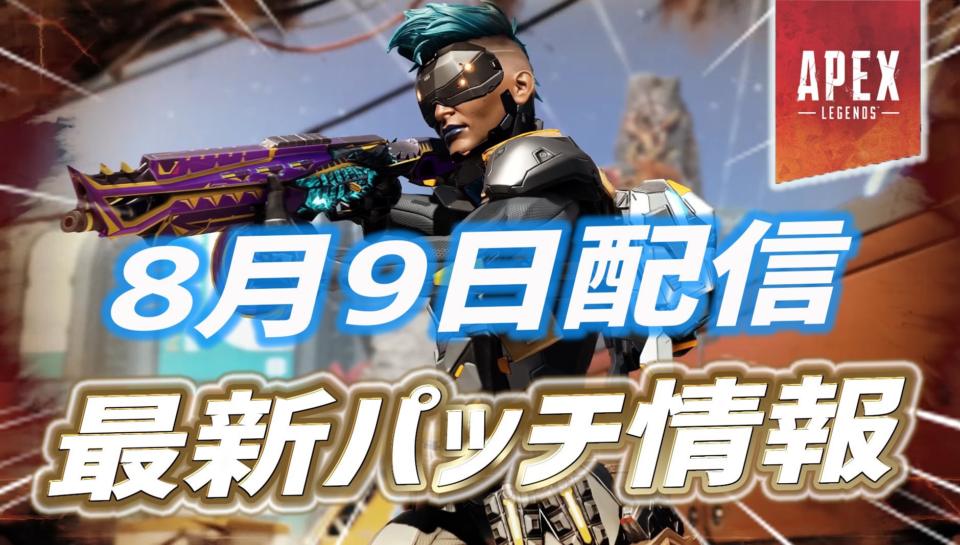 【apex】8月9日配信のパッチノートまとめ｜apex Legendsまとめ速報 えぺタイムズ