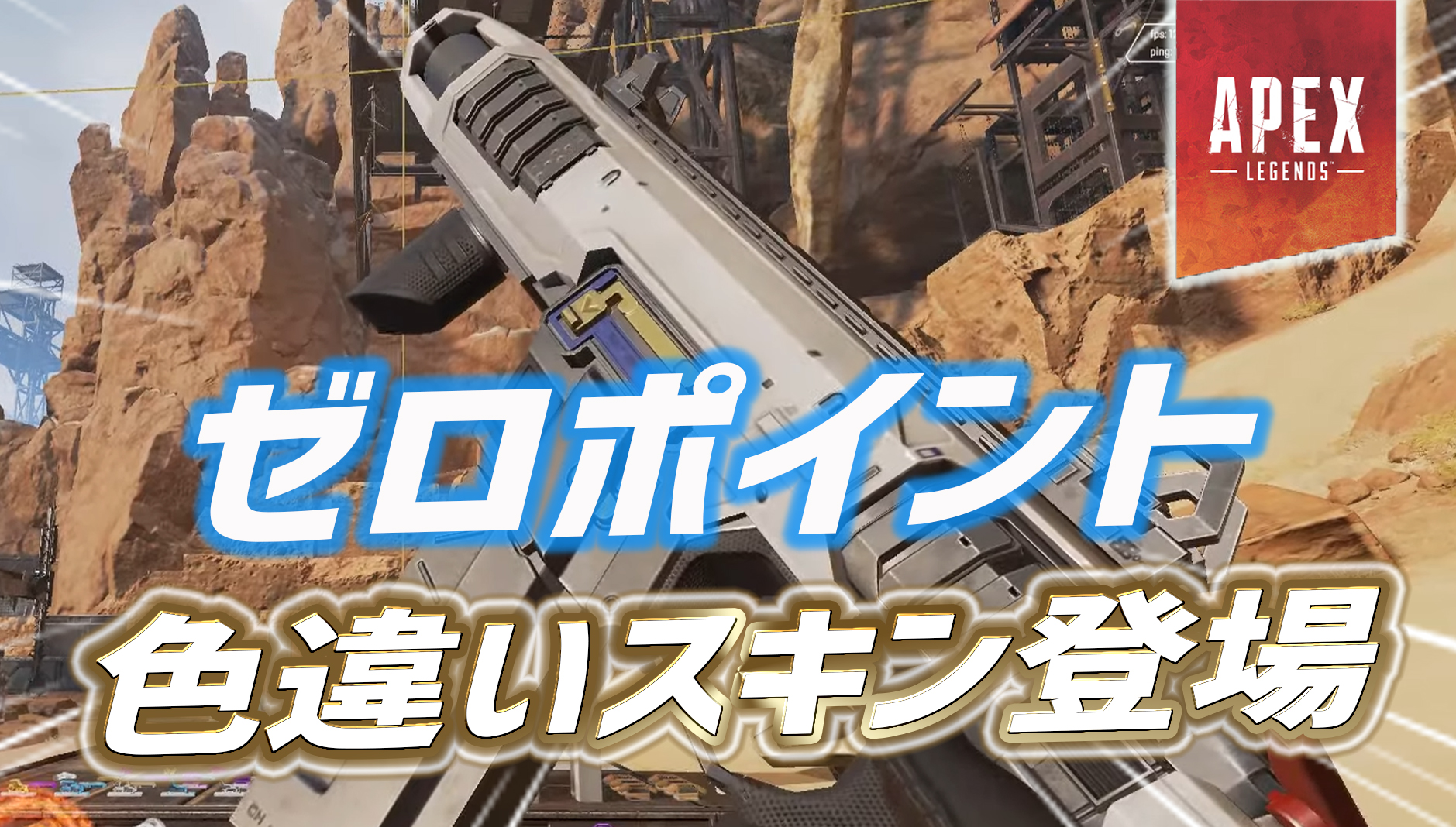 【超朗報】次期コレクションイベントでR-99史上最高格のスキン『ゼロポイント』の色違いが登場｜Apex Legendsまとめ速報 - えぺタイムズ