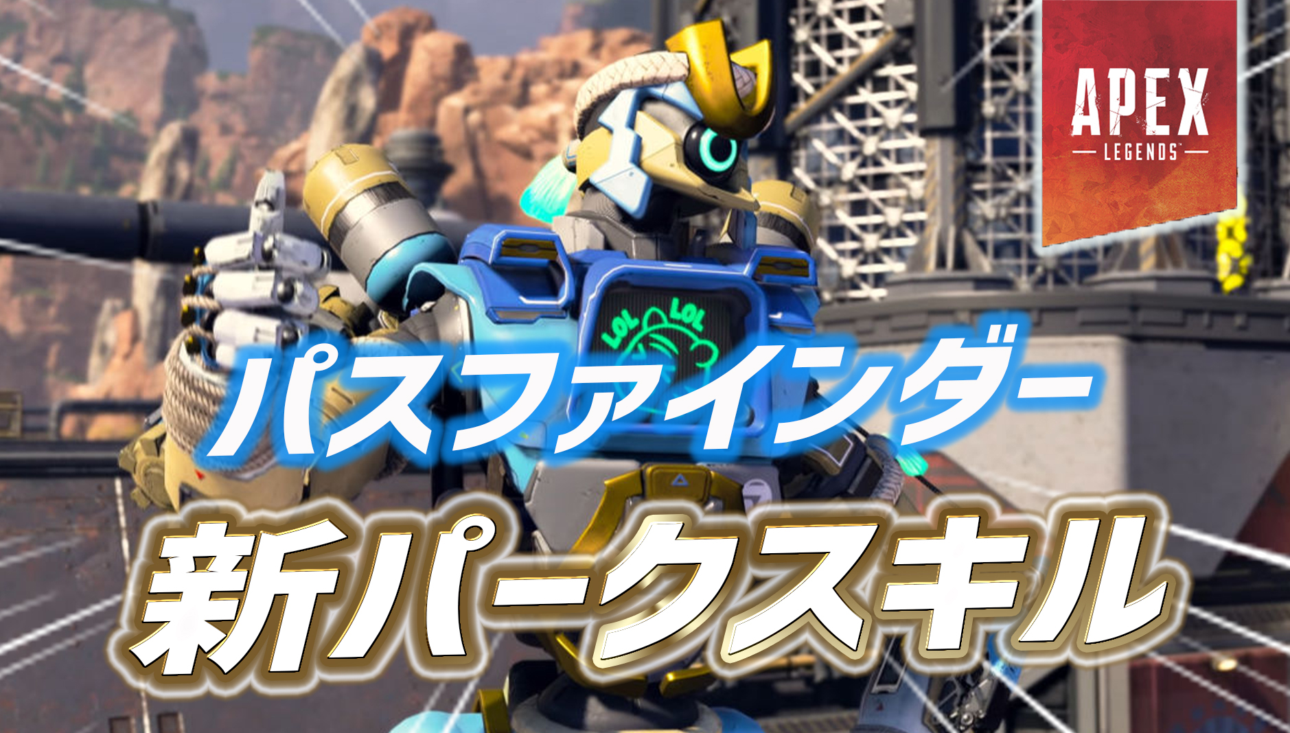 【噂リーク】パスファインダーの新パークスキルが判明か｜apex Legendsまとめ速報 えぺタイムズ 2625