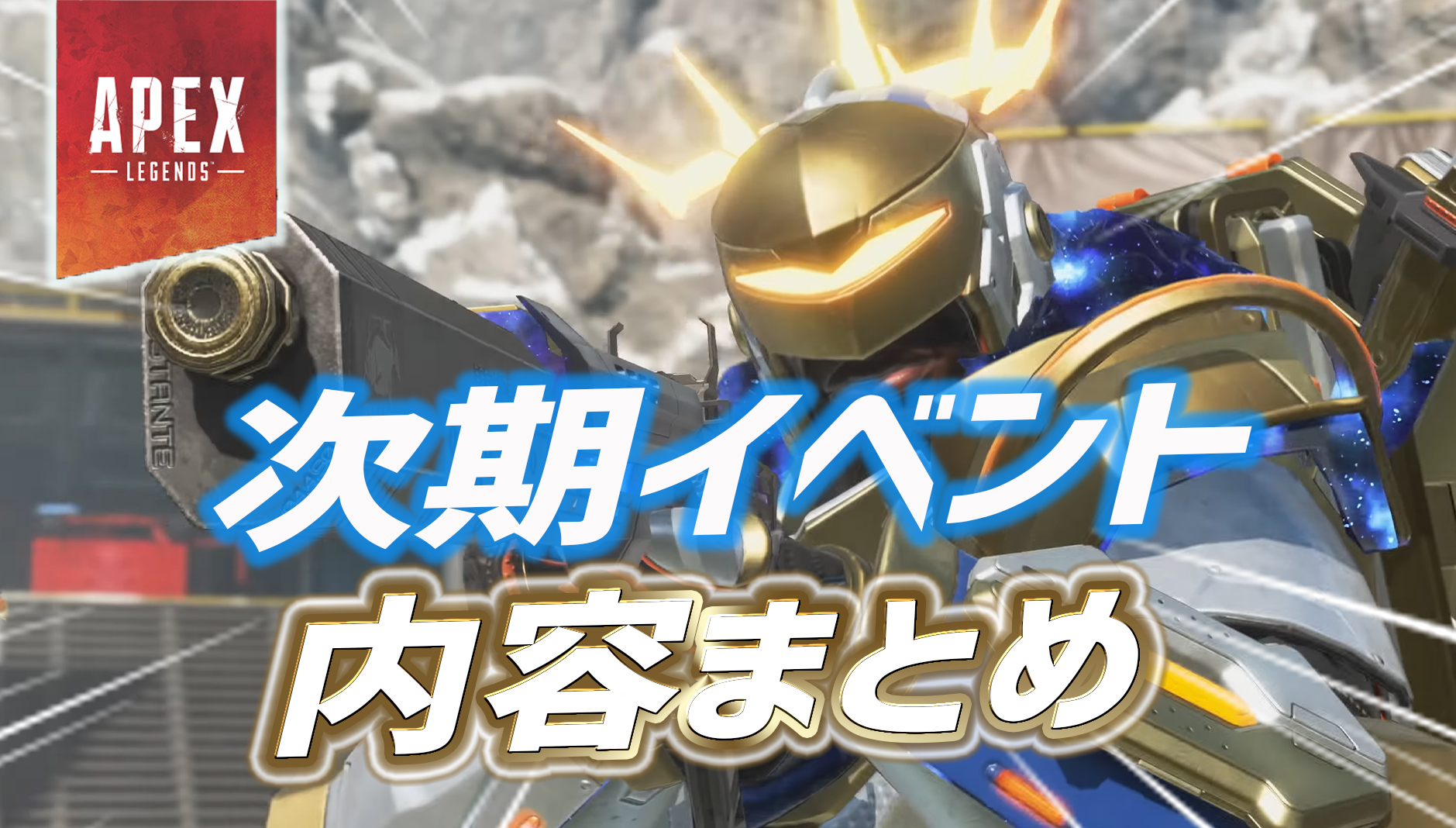 Smooth Rider Apex 【Apex】ヴォイド・レコニングイベントの内容まとめ|Apex Legendsまとめ速報 - えぺタイムズ