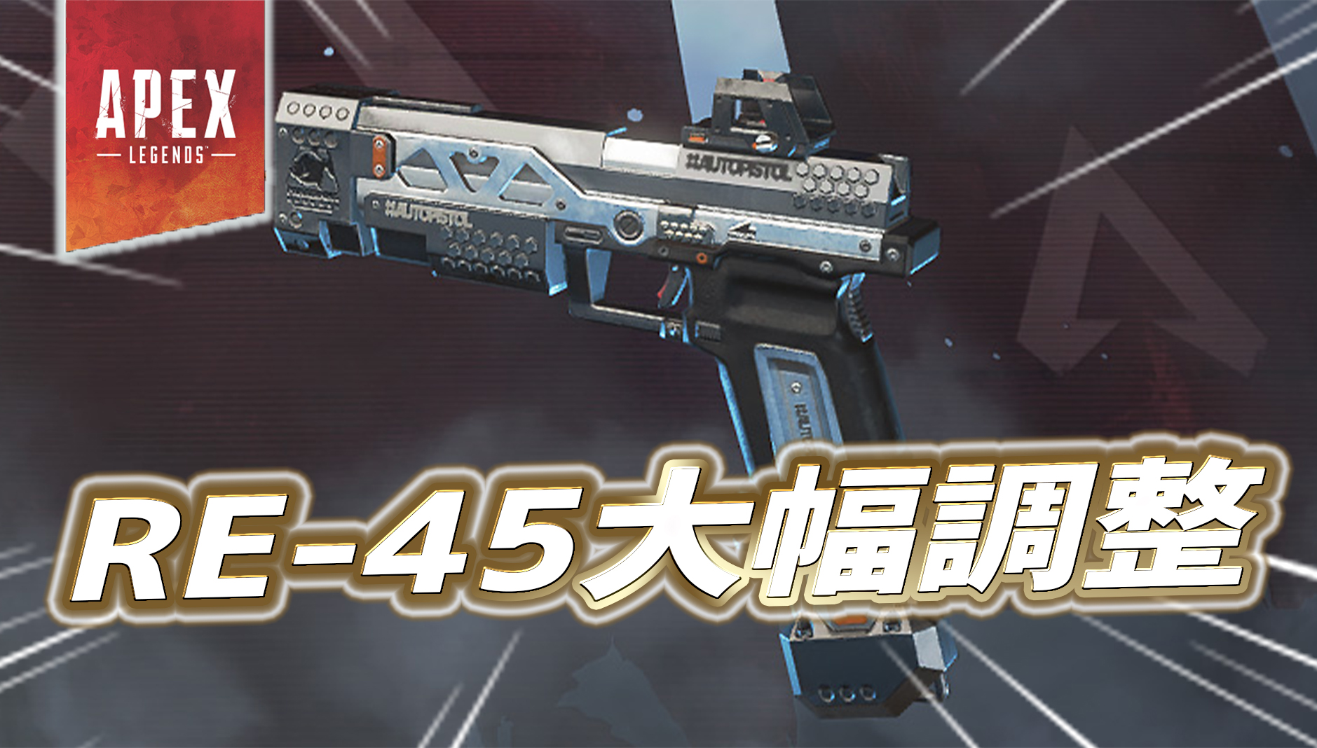 速報】RE-45が今後大幅調整｜Apex Legendsまとめ速報 - えぺタイムズ