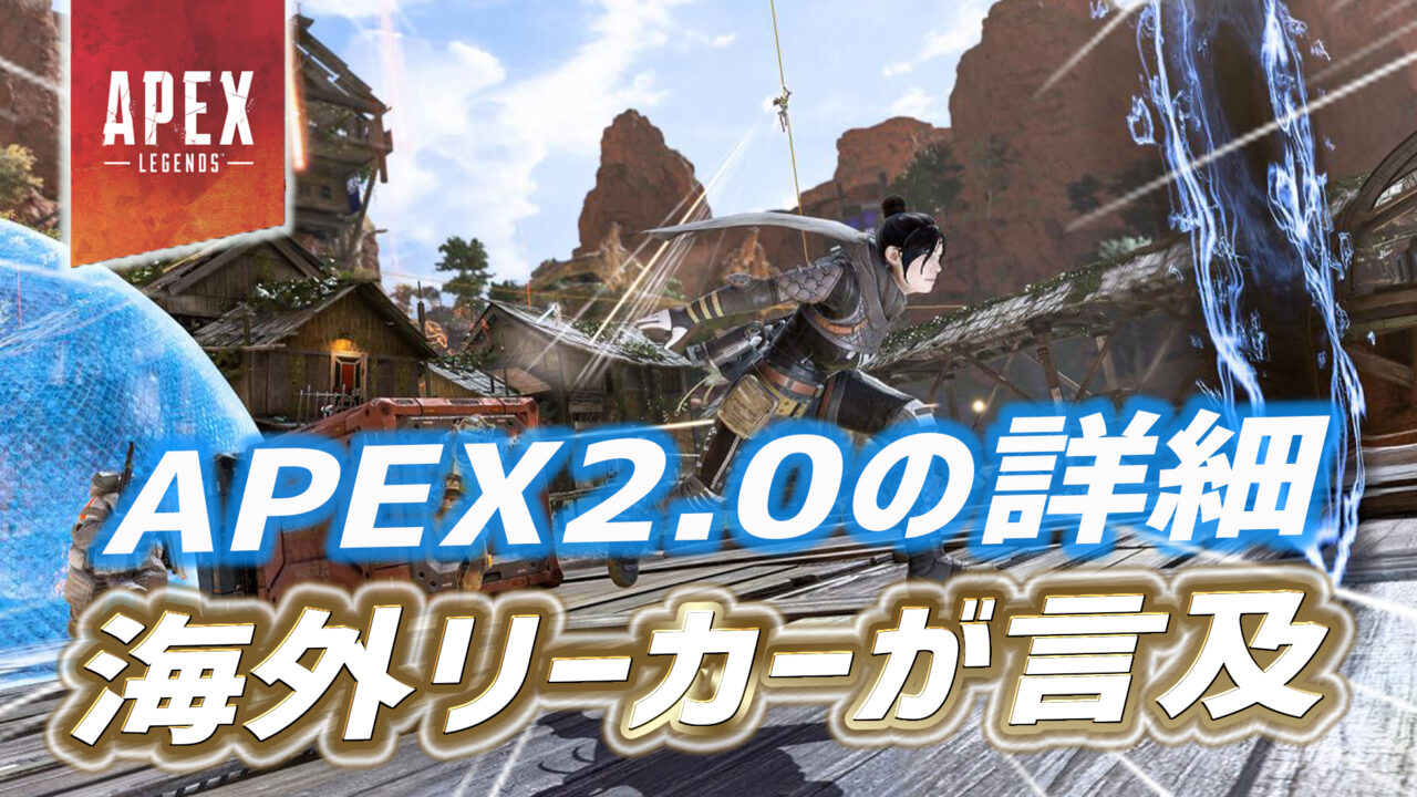 【Apex】Apex Legends2.0に関する最新情報まとめ｜Apex Legendsまとめ速報 - えぺタイムズ