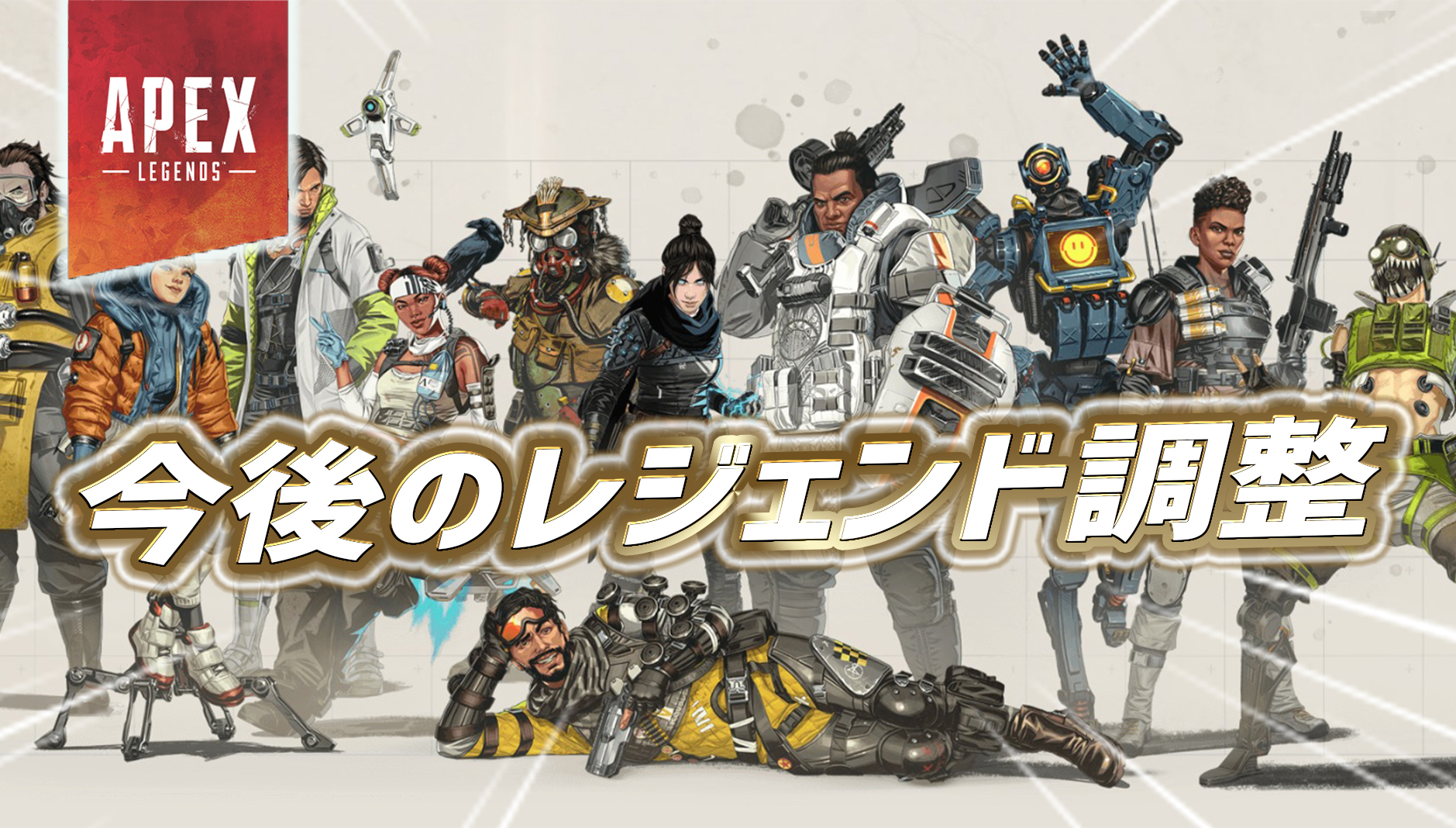 Apex】レジェンド調整に関する開発インタビューの内容まとめ｜Apex