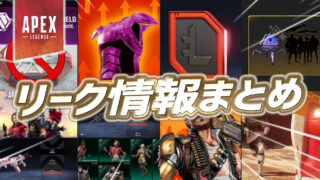 Apex】1週間のリーク情報まとめ｜Apex Legendsまとめ速報 - えぺタイムズ