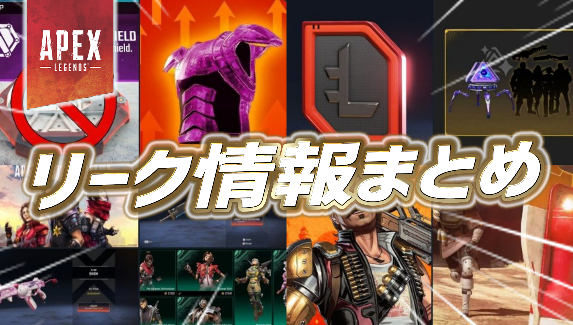 Apex】1週間のリーク情報まとめ｜Apex Legendsまとめ速報 - えぺタイムズ