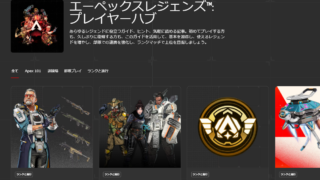 Apex Legendsまとめ速報 - えぺタイムズ|Apex Legendsの話題の Apex Legendsまとめ速報 - えぺタイムズ|Apex Legendsの話題の