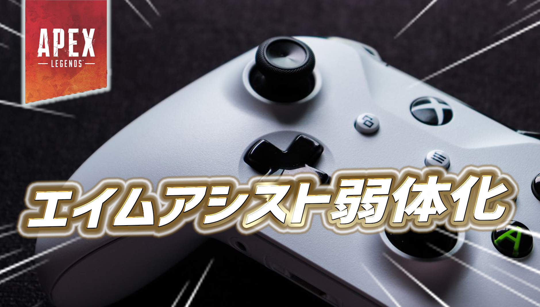 Apexエイムアシスト弱体化の真相と2026年最新数値・設定まとめ